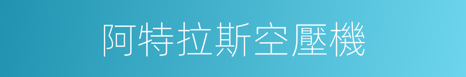 阿特拉斯空壓機的同義詞