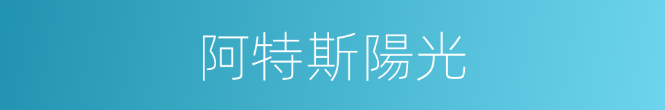 阿特斯陽光的同義詞