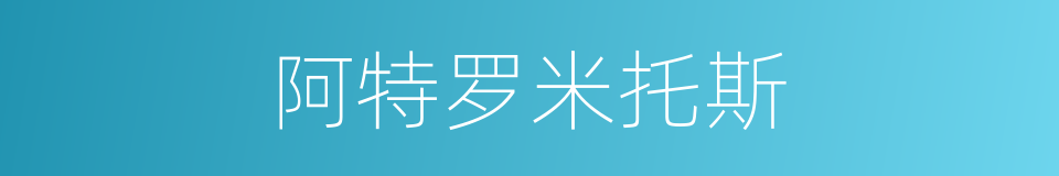阿特罗米托斯的同义词