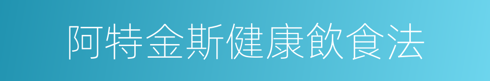 阿特金斯健康飲食法的同義詞