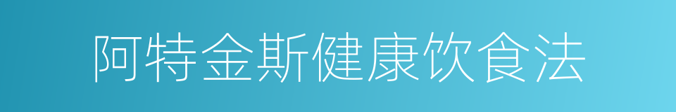 阿特金斯健康饮食法的同义词