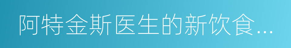 阿特金斯医生的新饮食革命的同义词