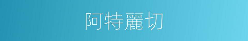 阿特麗切的同義詞