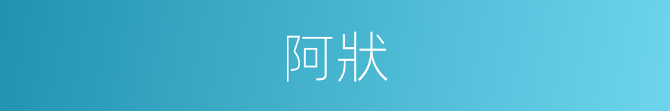 阿狀的意思