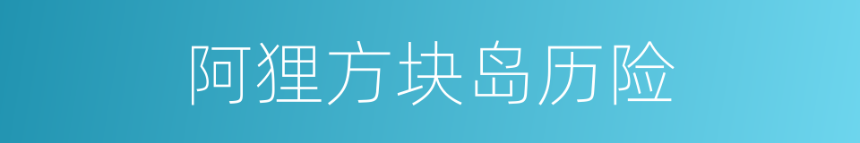 阿狸方块岛历险的同义词