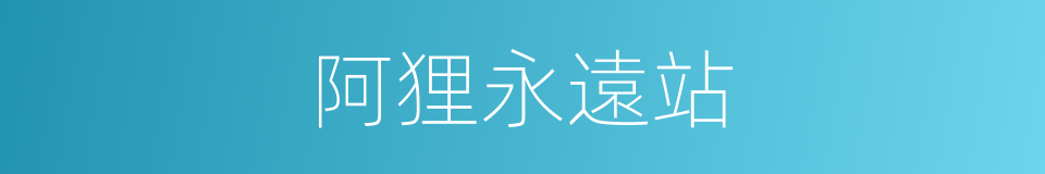 阿狸永遠站的同義詞