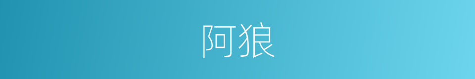 阿狼的意思