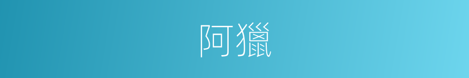 阿獵的意思