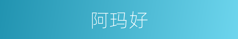 阿玛好的同义词