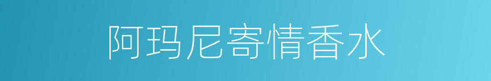 阿玛尼寄情香水的同义词
