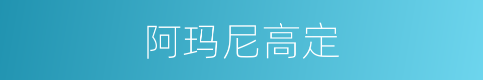 阿玛尼高定的同义词