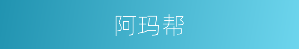 阿玛帮的同义词