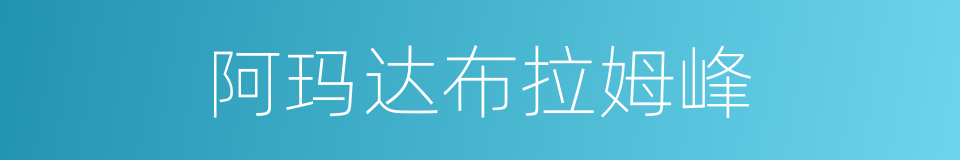 阿玛达布拉姆峰的同义词