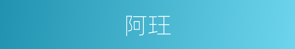 阿玨的意思
