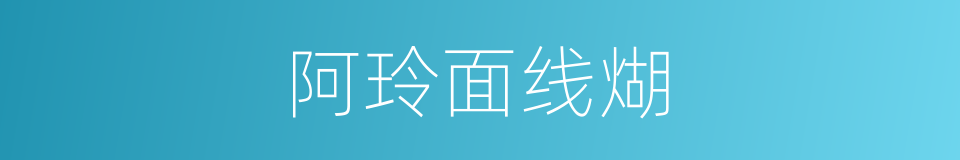 阿玲面线煳的同义词
