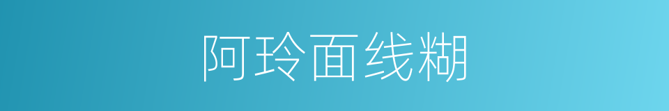 阿玲面线糊的同義詞