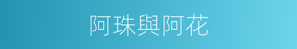阿珠與阿花的同義詞