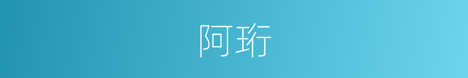 阿珩的意思