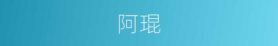 阿琨的意思