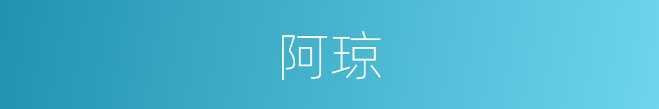 阿琼的意思