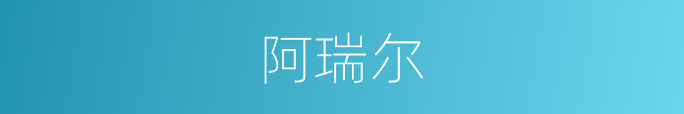阿瑞尔的同义词