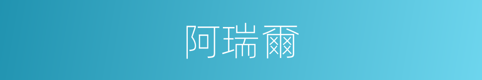 阿瑞爾的同義詞