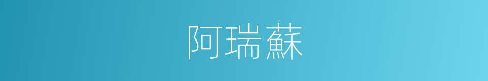 阿瑞蘇的同義詞