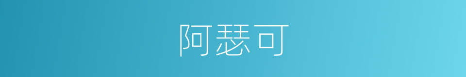 阿瑟可的同义词