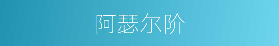 阿瑟尔阶的同义词