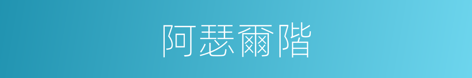 阿瑟爾階的同義詞