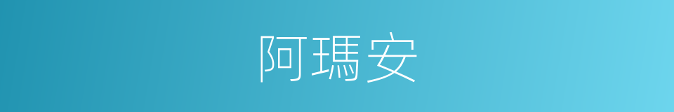 阿瑪安的同義詞