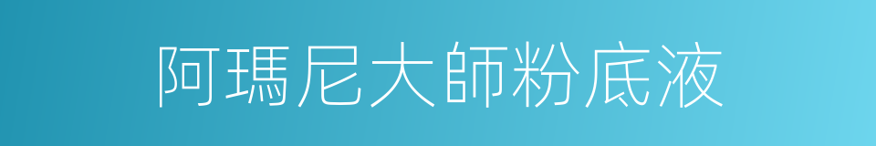 阿瑪尼大師粉底液的同義詞