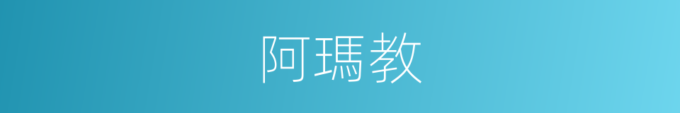 阿瑪教的同義詞