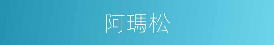 阿瑪松的同義詞