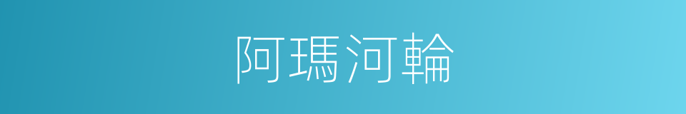 阿瑪河輪的同義詞