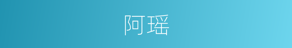 阿瑶的意思