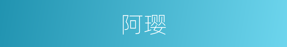 阿璎的意思