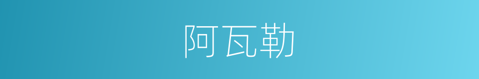 阿瓦勒的同义词