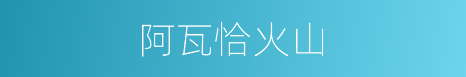 阿瓦恰火山的同义词