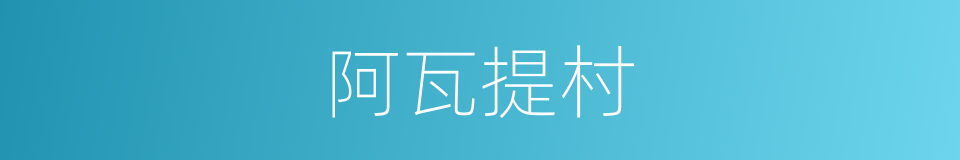 阿瓦提村的同义词