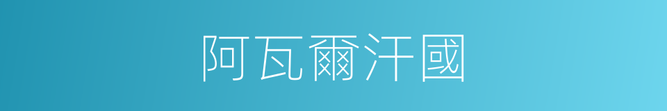 阿瓦爾汗國的同義詞
