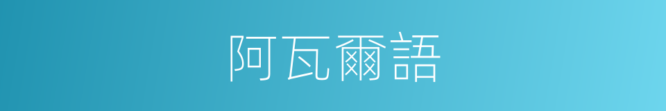 阿瓦爾語的同義詞