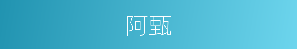 阿甄的意思
