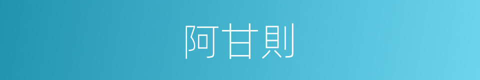 阿甘則的同義詞