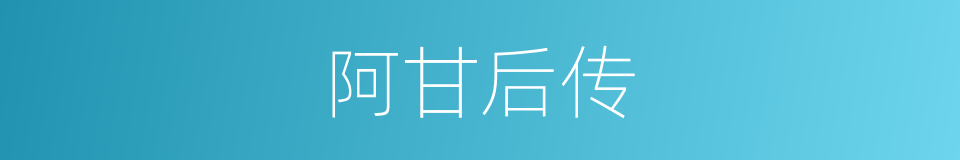 阿甘后传的同义词