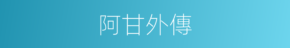 阿甘外傳的同義詞