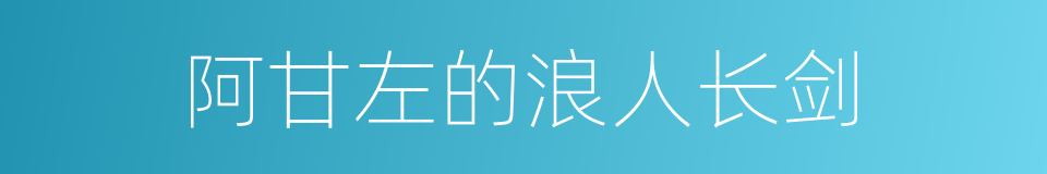 阿甘左的浪人长剑的同义词