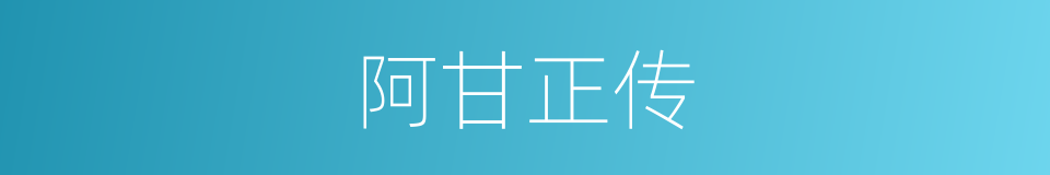 阿甘正传的同义词