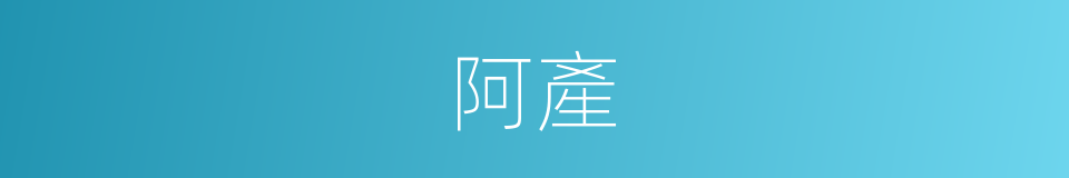 阿產的同義詞