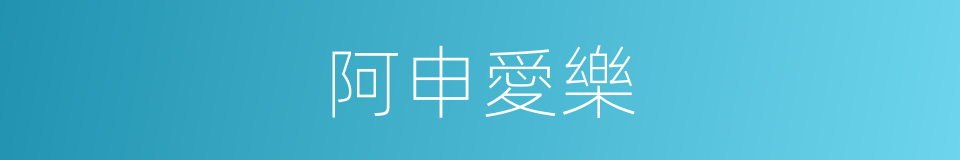 阿申愛樂的同義詞